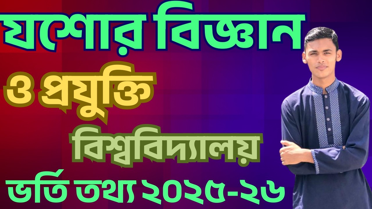 যশোর বিজ্ঞান ও প্রযুক্তি বিশ্ববিদ্যালয় ভর্তি তথ্য ২০২৫-২৬ | just admission circular 2026 | #gst