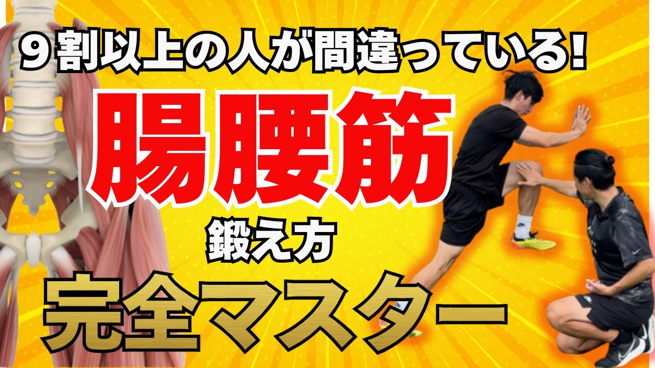 【腸腰筋】9割以上の人が間違っている！脚を速くするための腸腰筋のトレーニング方法