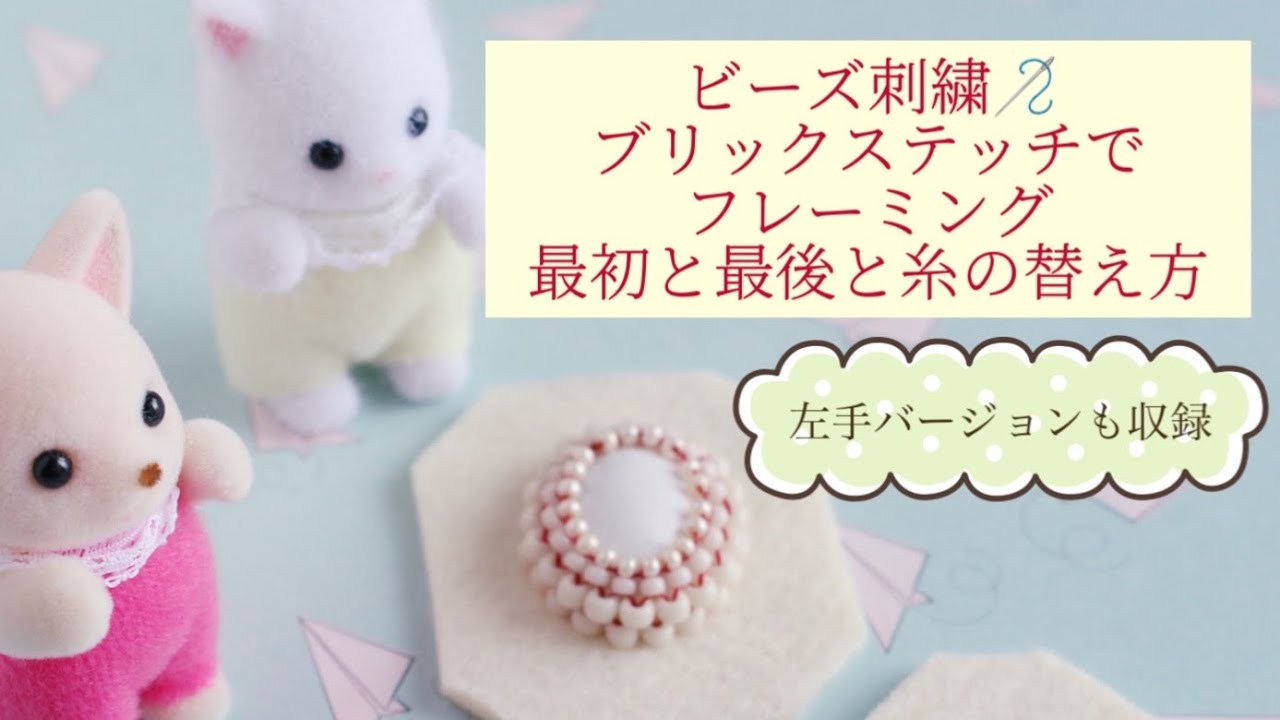 【ビーズ刺繍縫い方】ブリックステッチでカボションフレーミング