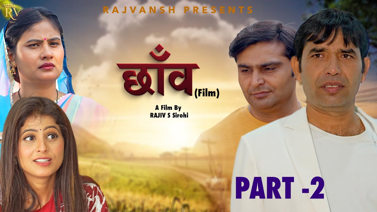 छाँव CHAON | Part -2 | Rajivs Sirohi | Amit Sahota | Simran Gautam | Payal | New Film 2025| Rajvansh