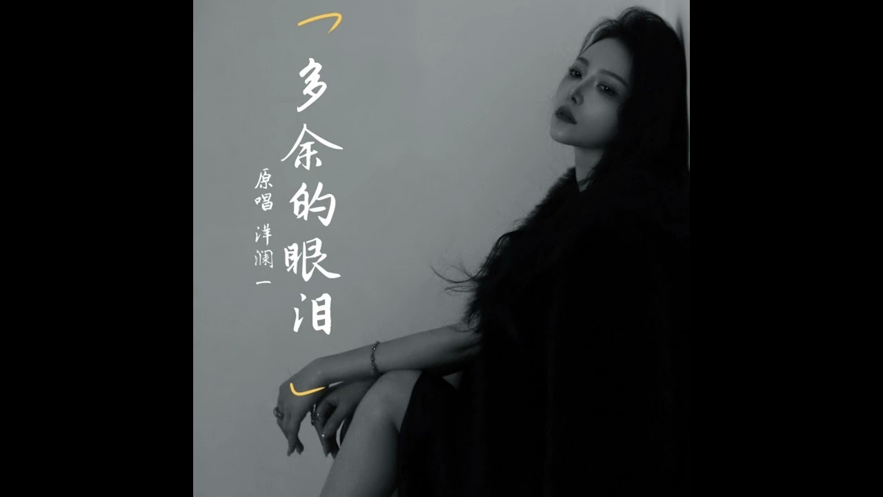 洋瀾一 多餘的眼淚 (強烈推薦)