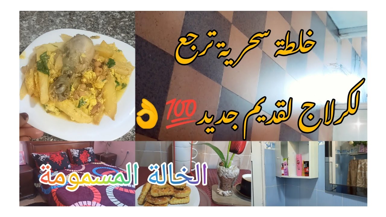 #البويرة#روتين عروسة نهار مايكونش عندي الشغل😍حلوة ساهلة مكونات بسيطة تسلكك لقهوة العصر كباب عاصمي