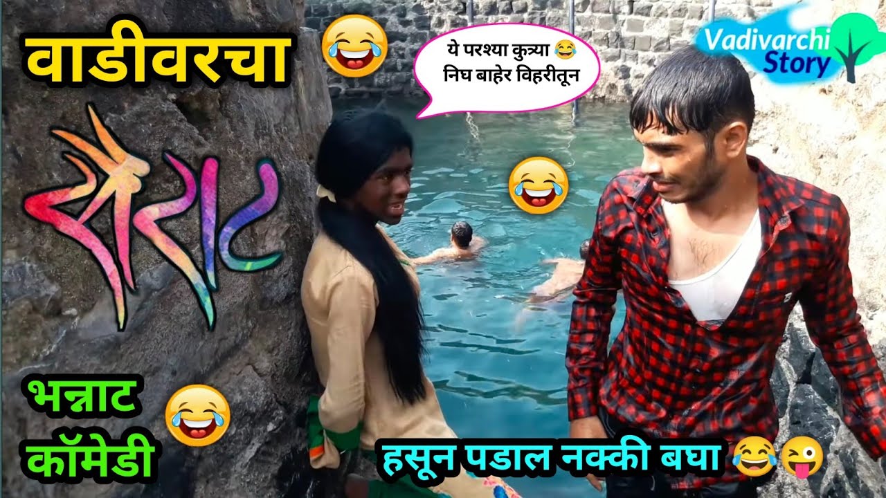 वाडीवरचा सैराट | Vadivarcha Sairat।Marathi funny comedy video | sairat comedy spoof | comedy film |