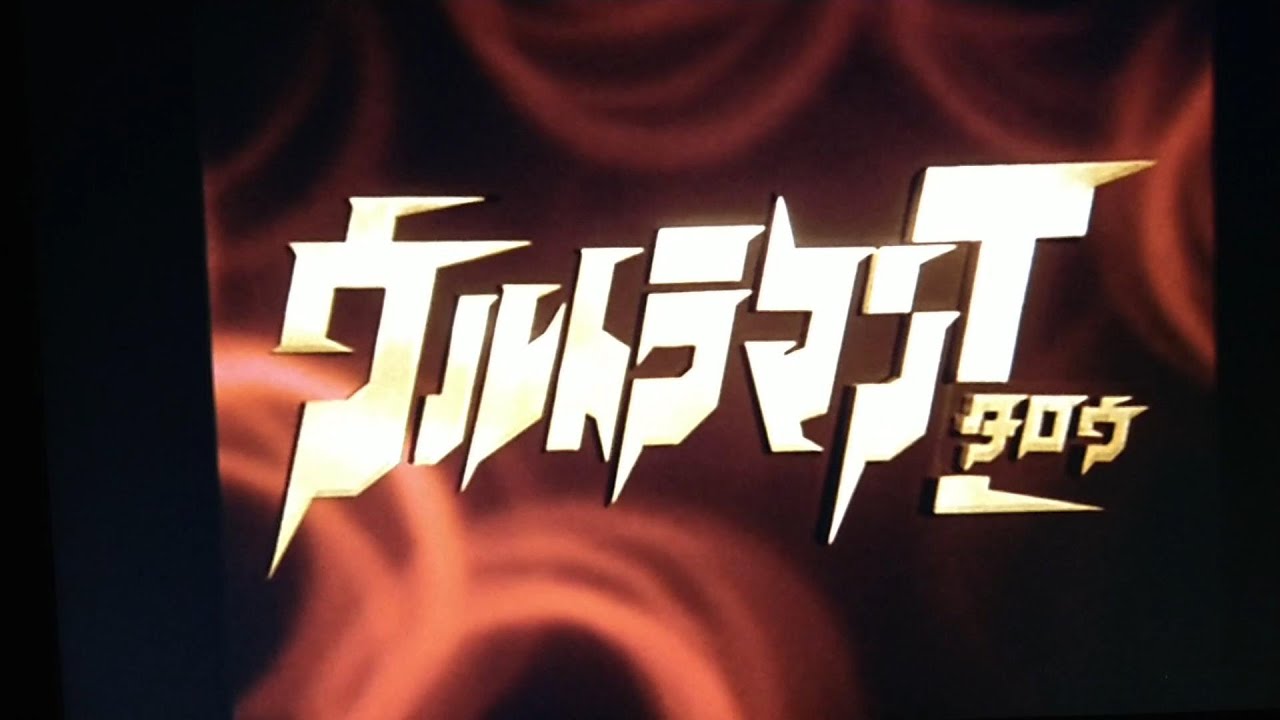 ウルトラマンタロウ／ウルトラ六兄弟（オリジナルカラオケ）