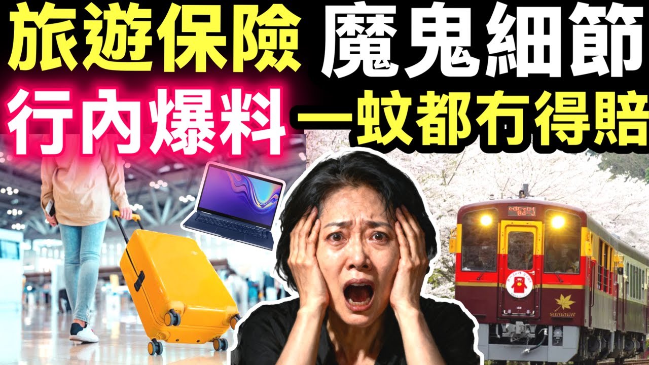 消委會旅遊保險︱#旅保伏位 Smart Travel《即時娛樂》保險公司內部絕密文件流出！揭穿「唔會賠」潛規則！你同我都係水魚！保險廢紙 有買冇賠 水魚陷阱
