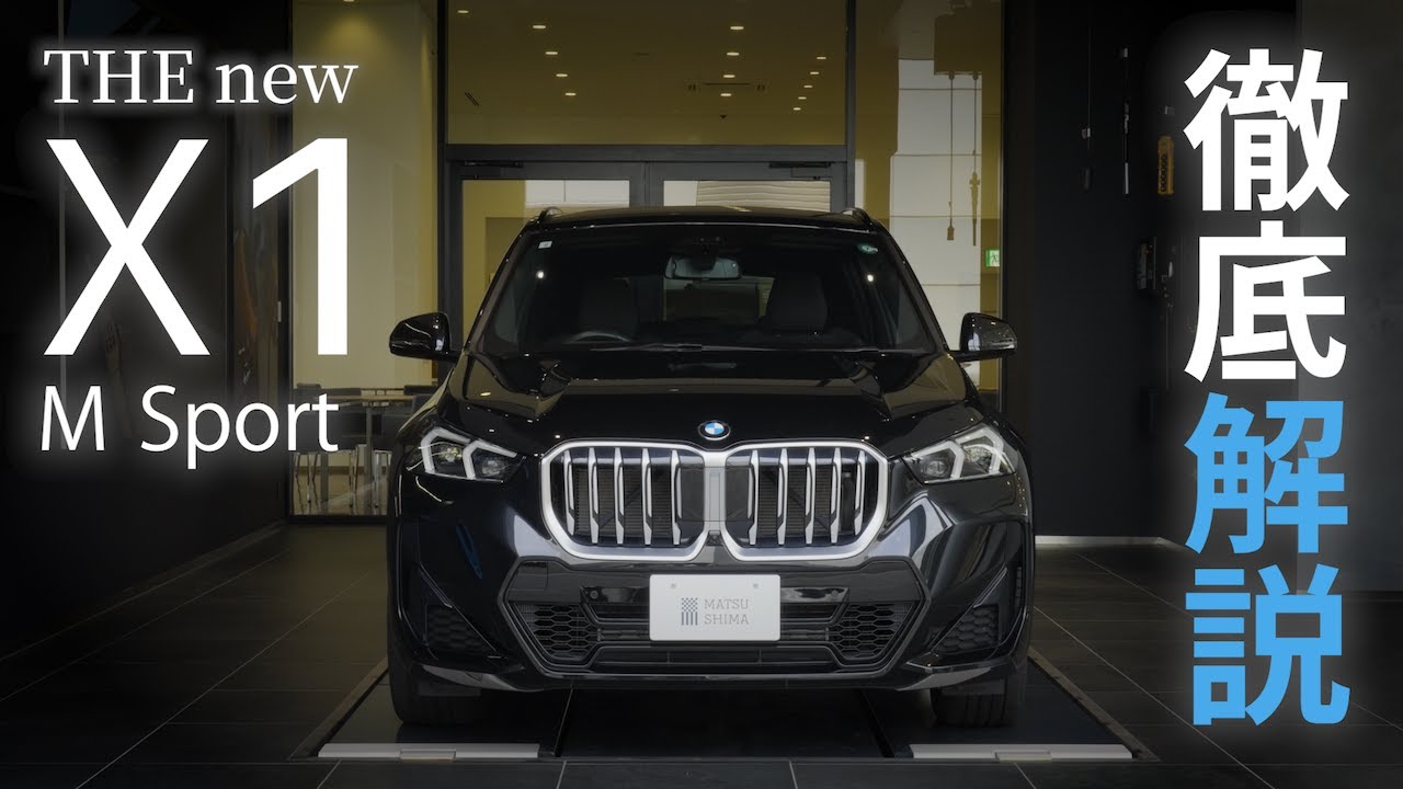 【新型BMW X1】走り、空間、デザイン、全てかベストマッチした新型コンパクトSAVのX1！進化し続けるX1を徹底解説！！