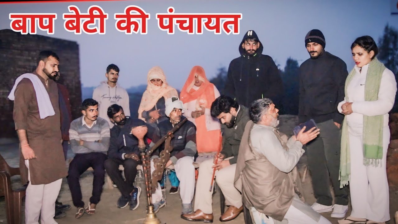 बाप बेटी की पंचायत। हरियाणवी राजस्थानी नाटक।#haryanvi #sonu_tigrana #love #शादी