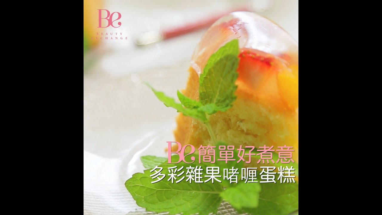 《Be 簡單好煮意》Vol. 37. 多彩雜果啫喱蛋糕