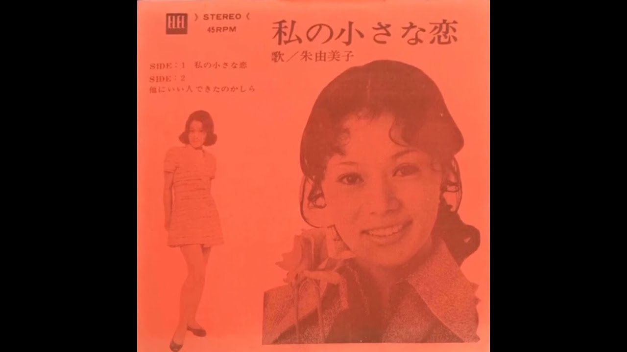 朱由美子 / 私の小さな恋 (Yumiko Ake / Watashi no Chīsana Koi 