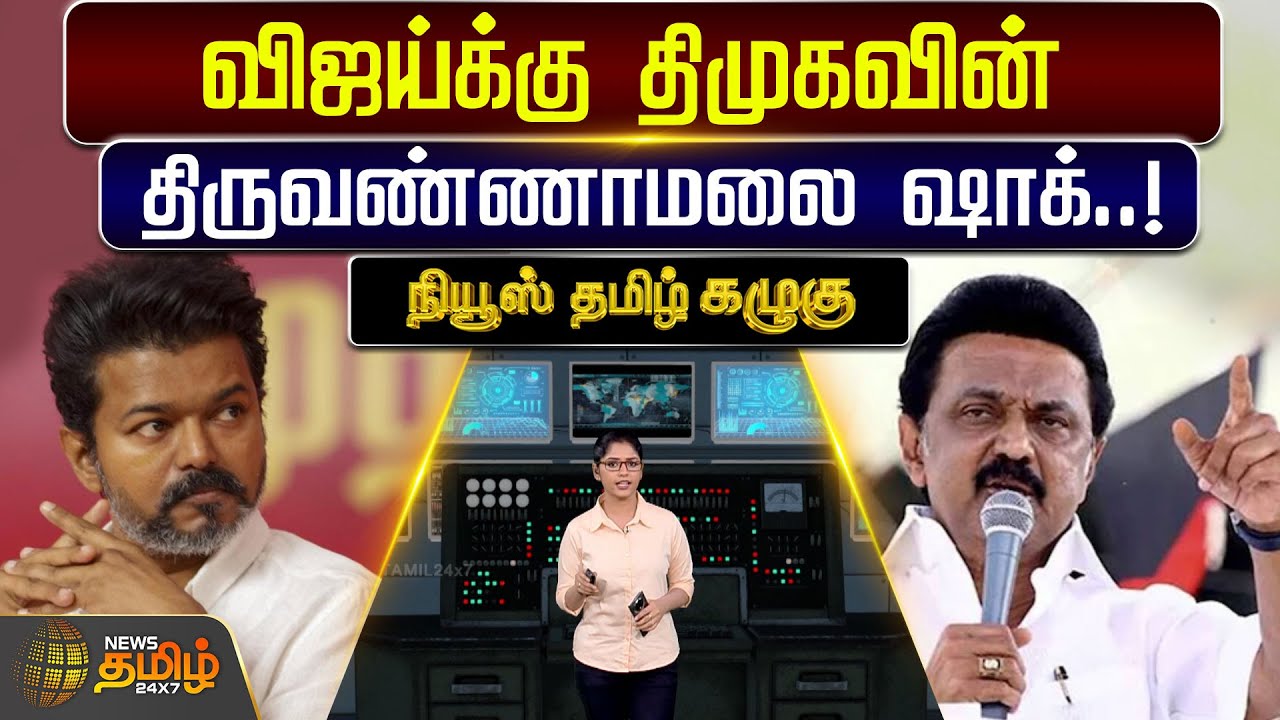 News Tamil Kazhugu | விஜய்க்கு திமுகவின் திருவண்ணாமலை&nbsp;ஷாக்.! | DMK Youth Wing Conference | MK Stalin