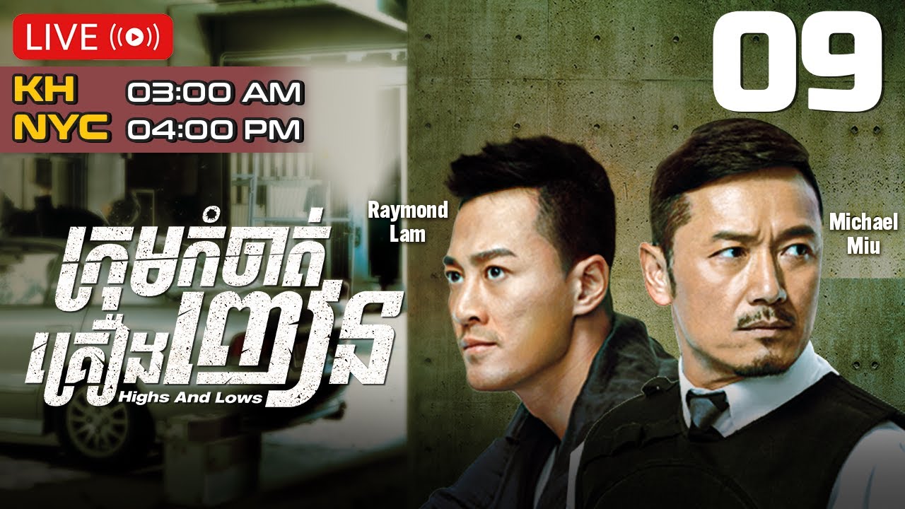 TVB ក្រុមកំចាត់គ្រឿងញៀន 09/30 | រឿងភាគហុងកុង និយាយខ្មែរ｜#TVBCambodiaDrama｜Highs and Lows