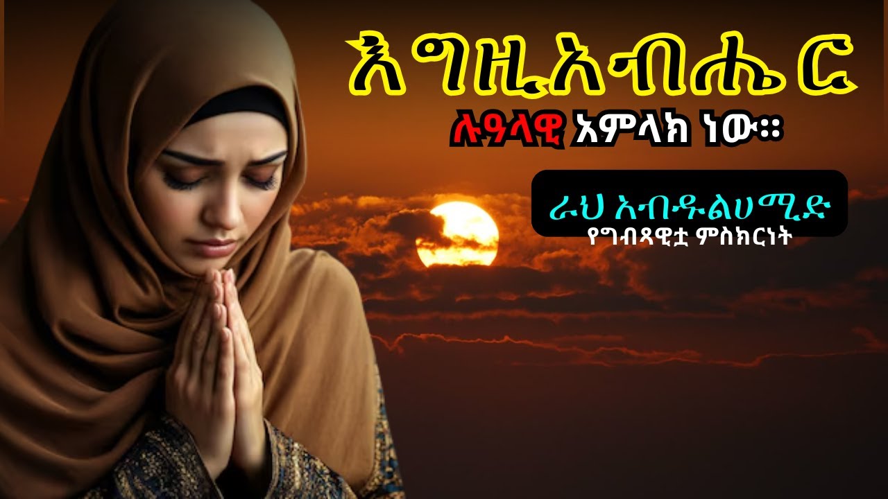 #ራህ አብዱልሀሚድ የግብጻዊቷ ድንቅ ምስክርነት/#pastor Gezai Yohannes El Shaddai