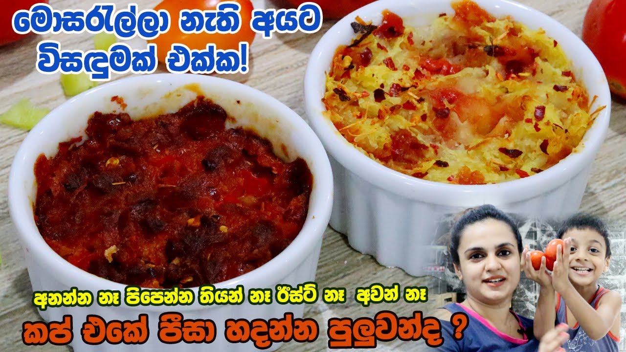 කප් එකේ පීසා හදන්න පුලුවන්ද?| මොසරැල්ලා නැති අයට විසඳුමක් එක්ක!| No oven No Mozzarella mini pizza