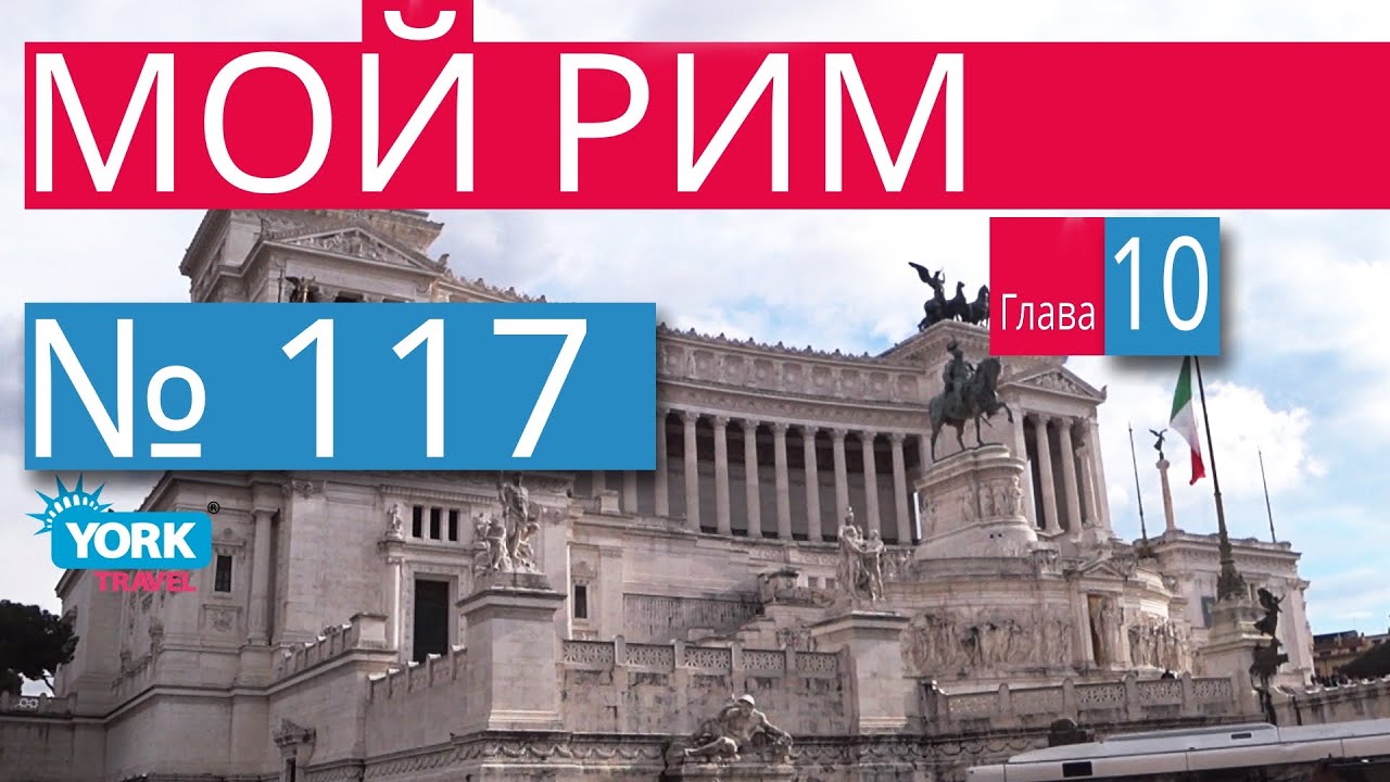 Рим, Италия. Фильм Мой Рим. Часть 10. Витториано. Достопримечательности Рима. Рим обзор.