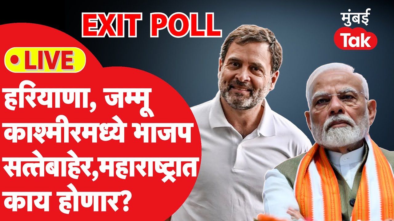 LIVE Exit Poll 2024 | हरियाणा, जम्मू – काश्मिरचे एक्झिट पोल आले? महाराष्ट्रात काय होणार?