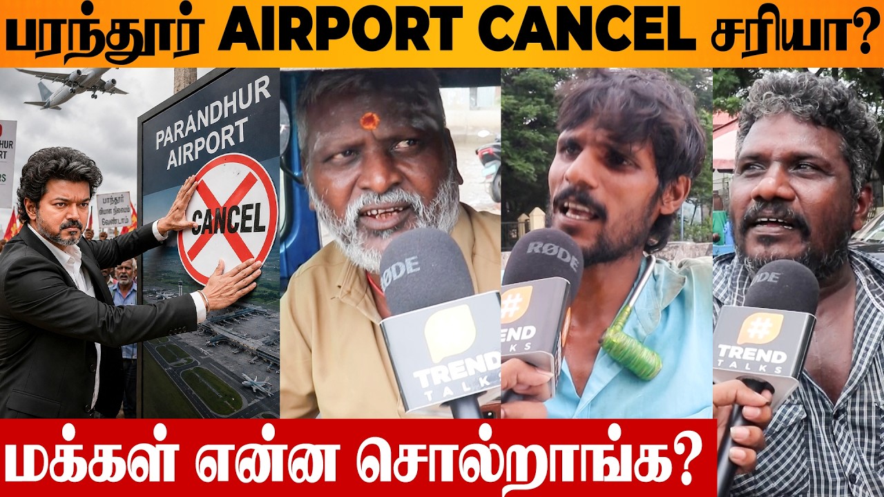 CM Vijay Cancelling PARANDHUR AIRPORT 😨 Public Opinion | Meenabakkam Airport Expansion | TVK vs DMK