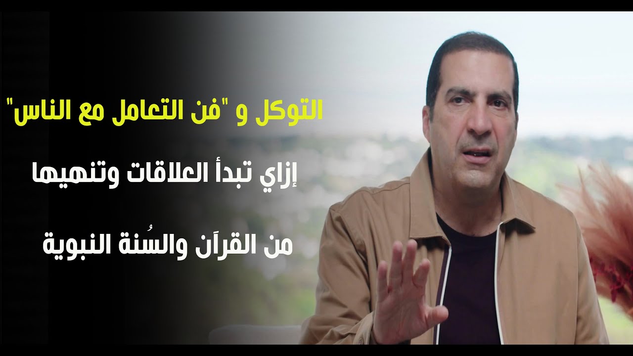 التوكل | سر التعامل مع الناس إزاي تبدأ العلاقة وتنهيها من القرآن والسُنة النبوية | د/عمرو خالد