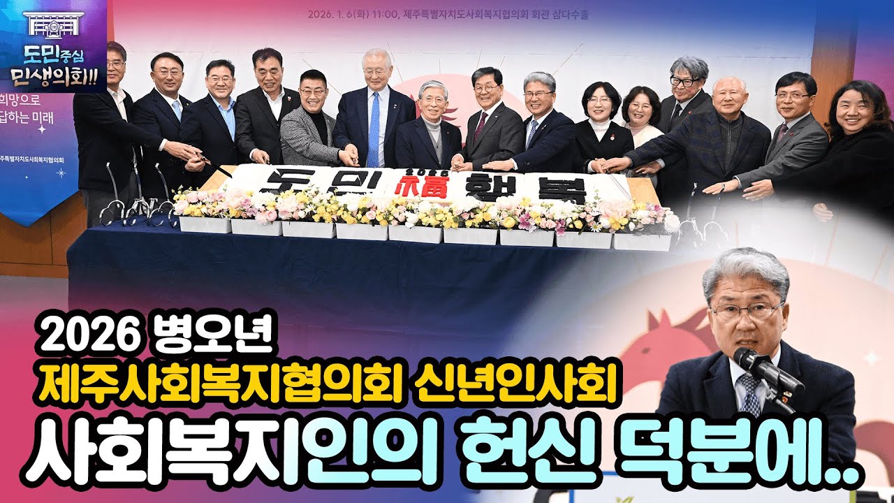 '사회복지인 한 마음으로! 병오년 제주사회복지협의회 신년인사회'