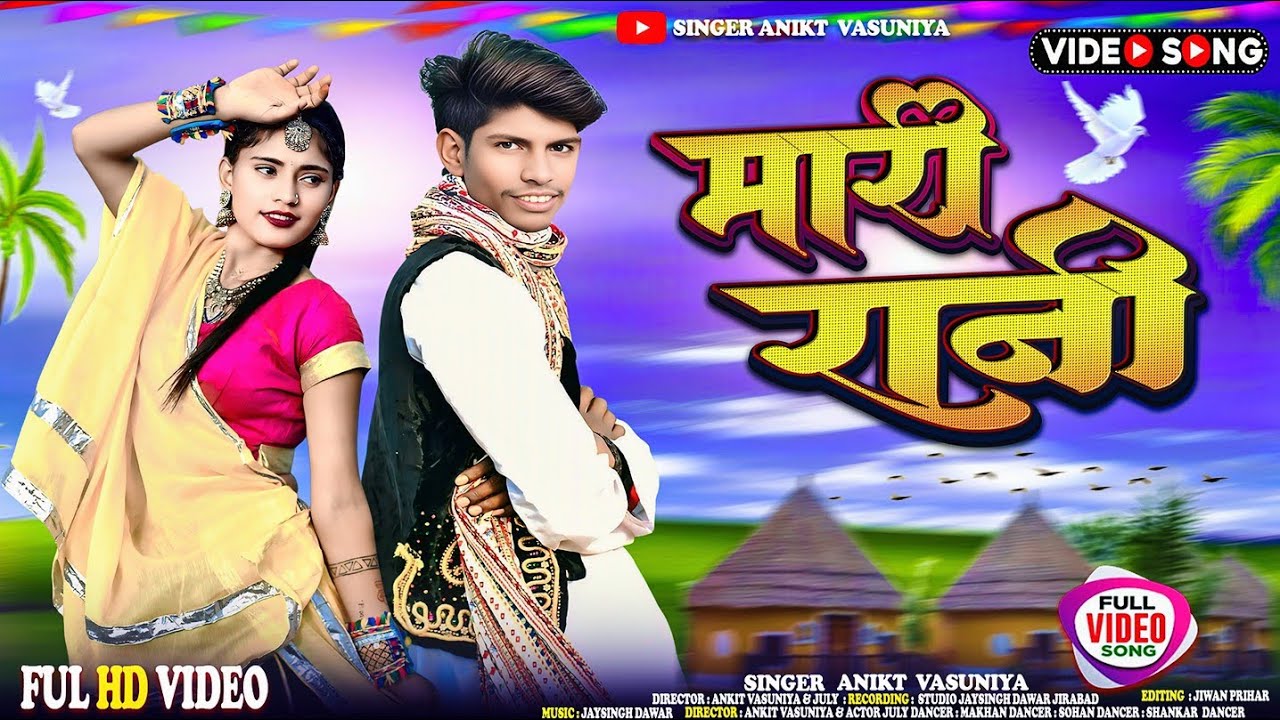 Adivasi New Song  || Mari  Rani ||  Teaser Ft. Ankit & Jully || Ankit Vasuniya || #adivasisong 