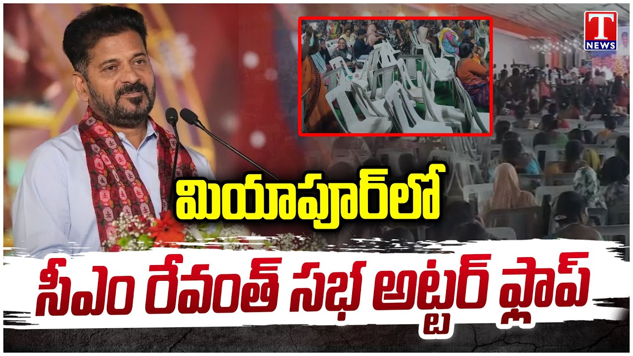 సీఎం మాట్లాడుతుండగా పబ్లిక్ జంప్.. Revanth Reddy Miyapur Meeting Turns Into Major Flop Show | T News
