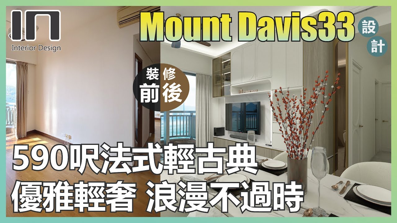 堅尼地城怡峰｜實用面積590呎｜法式輕古典｜舊屋翻新｜舊樓翻新｜室內設計｜裝修設計｜訂造傢俬｜家居裝修【IN Interior Design】