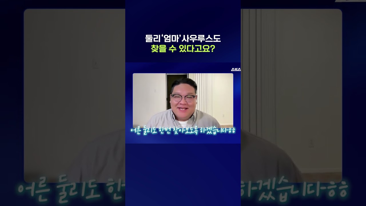 둘리사우루스: 우리 엄마도 찾을 수 있다고요? #둘리사우루스 #shorts #스브스뉴스