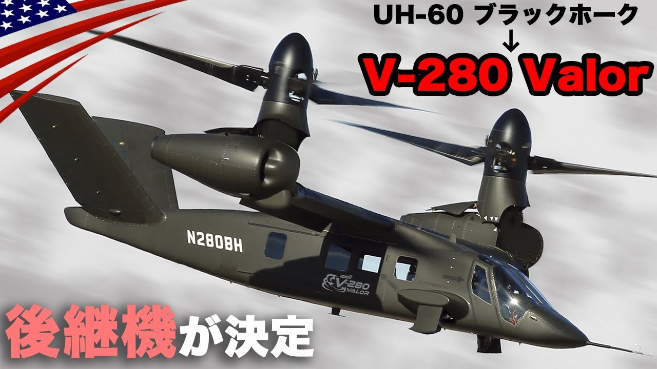 ブラックホーク後継機が決定【新型ティルトローター機】オスプレイを進化させた軍用機｢V-280 Valor｣アメリカ陸軍