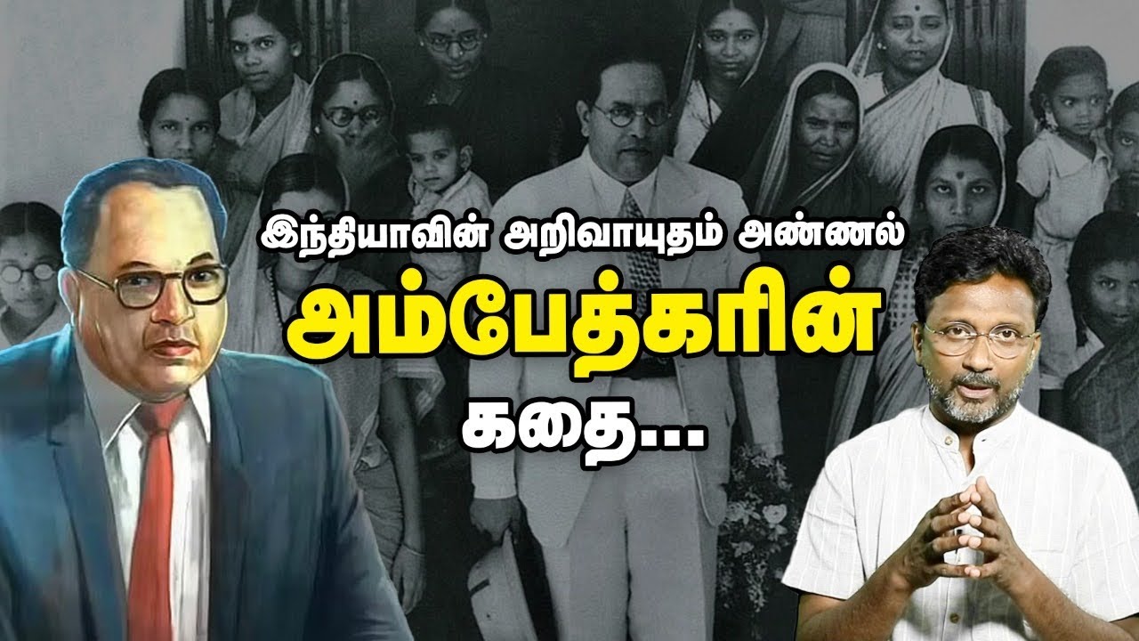 B R Ambedkar Life Story : இந்தியாவின் அறிவாயுதம் அம்பேத்கர் கதை | A Muthukrishnan | News Sense