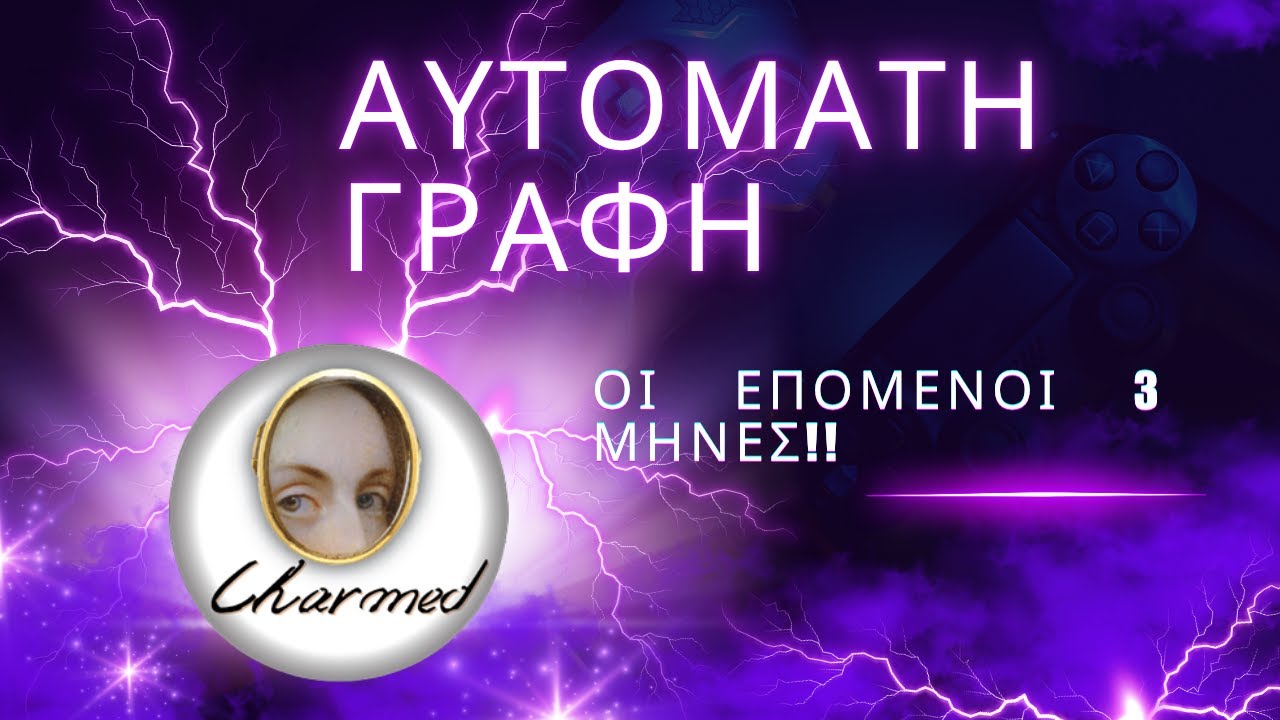 Οι επόμενοι 3 μήνες!!! Αυτόματη Γραφή