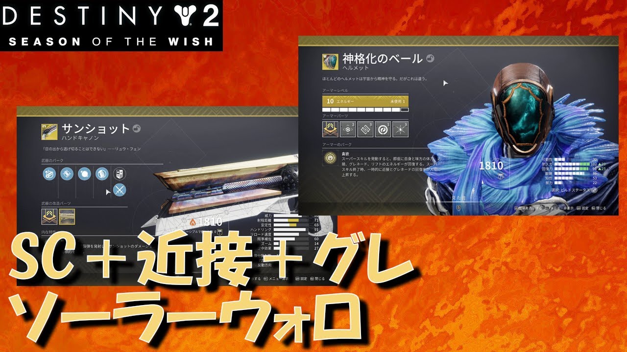 【望みのシーズン】ソーラーウォーロック 神格化ビルド【Destiny2】