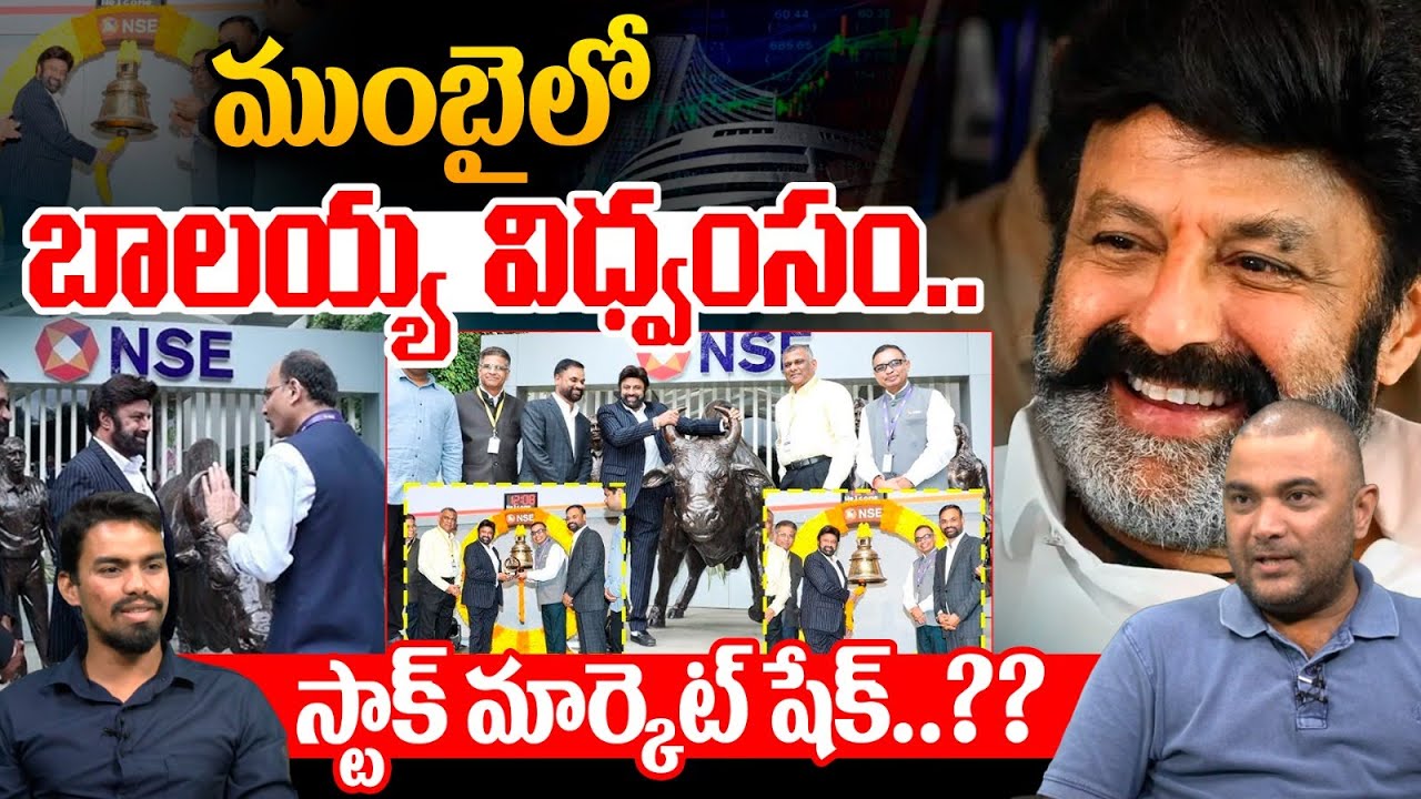 Balakrishna Record In Mumbai : ముంబైలో బాలయ్య విధ్వంసం..స్టాక్‌ మార్కెట్‌ షేక్‌ | Wild Wolf Telugu