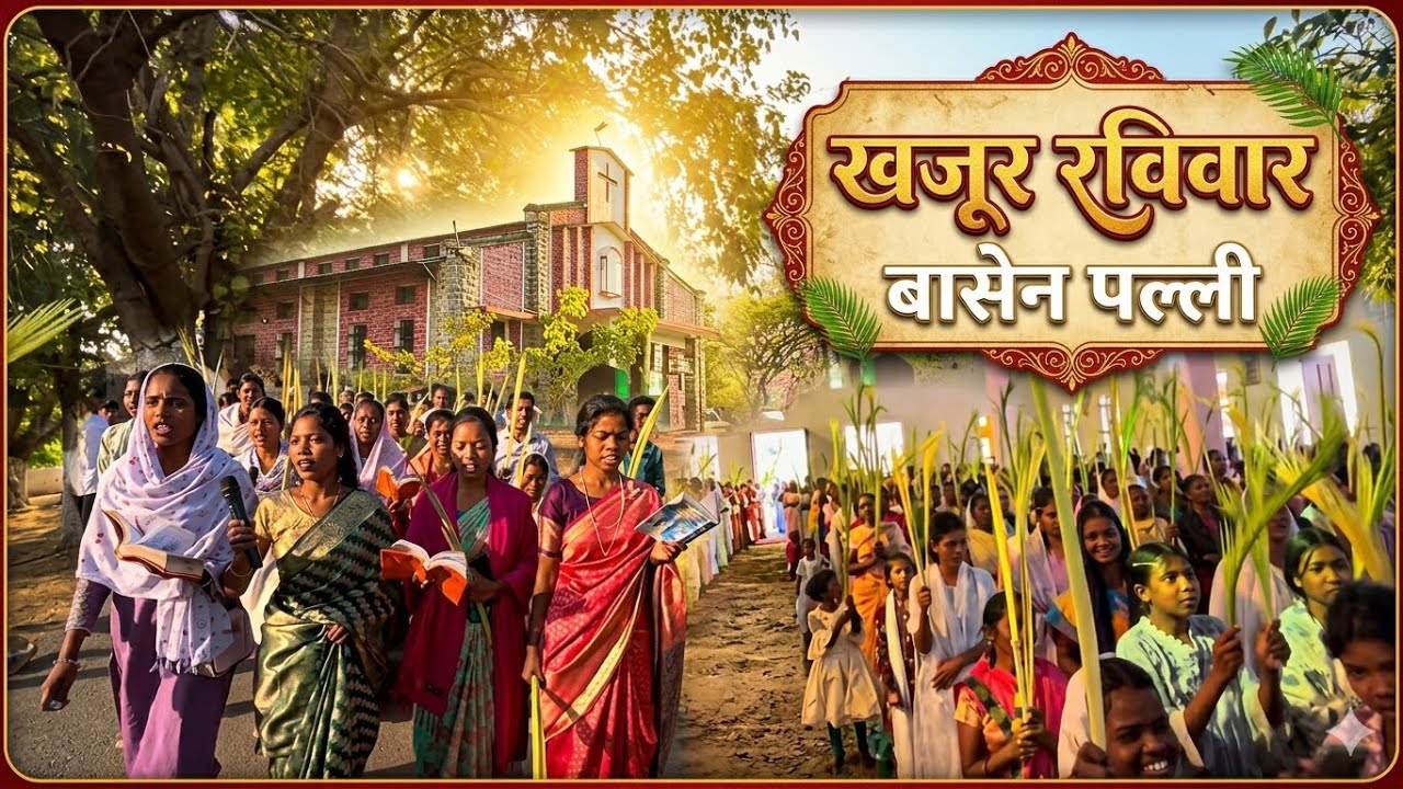 खजूर रविवार // बासेन पल्ली, palm Sunday // vipin ki vlog 