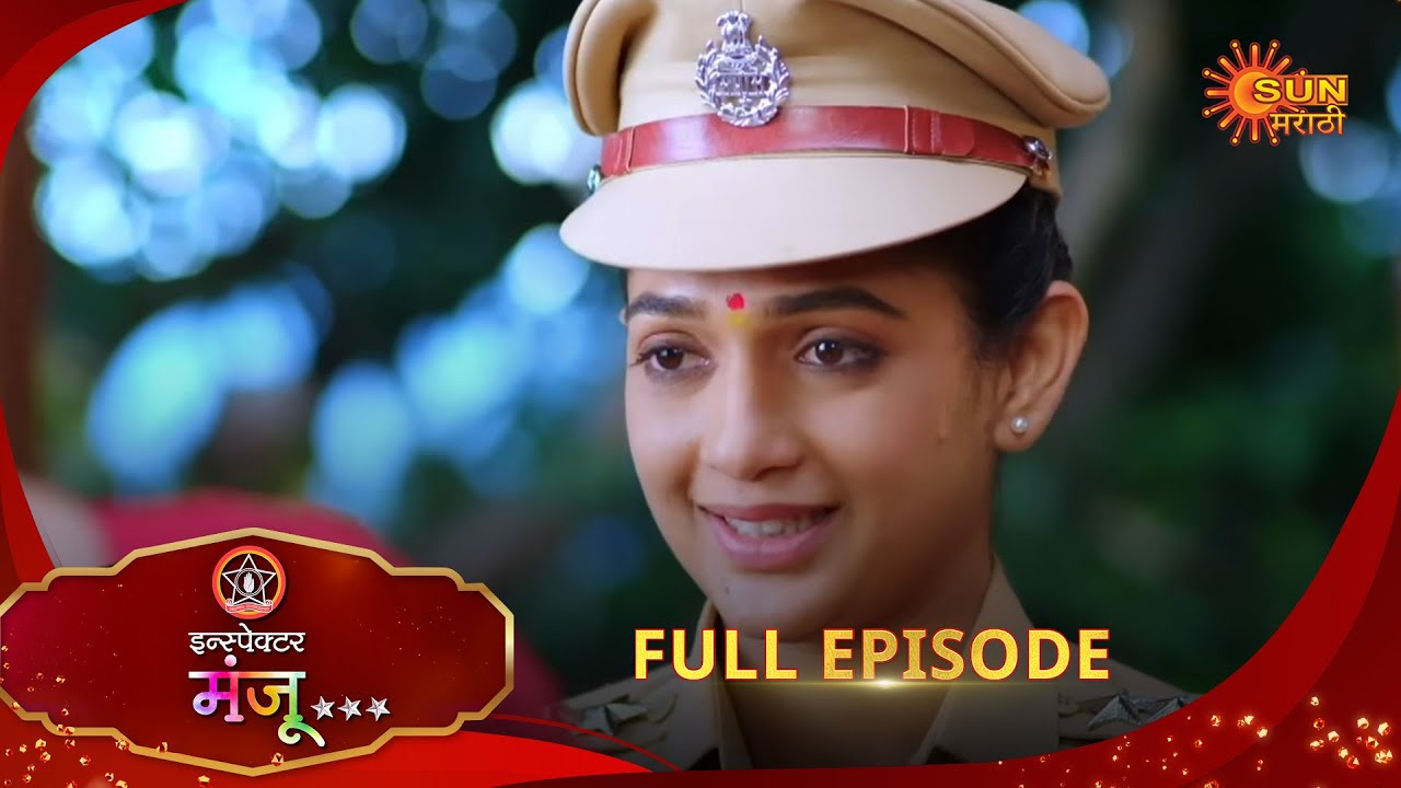 Inspector Manju | इन्स्पेक्टर मंजू | Full Epi 05 |02 Oct 2025| Marathi Serial | Sun Marathi
