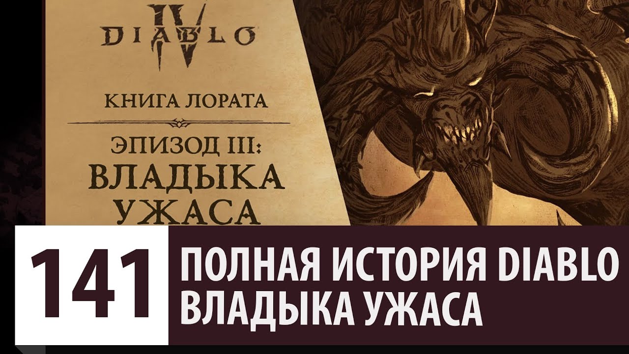 ЭПИЗОД 3: ВЛАДЫКА УЖАСА | ПОЛНАЯ ИСТОРИЯ DIABLO IV