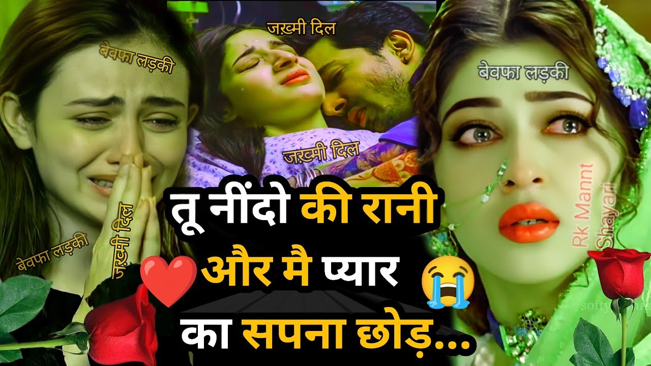 तू नींदो की रानी और मै😭 प्यार का सपना छोड़ के❤️ | दिल के दर्द शायरी इमोशनल 🌹कर देगी सिर्फ आपके लिये 😭