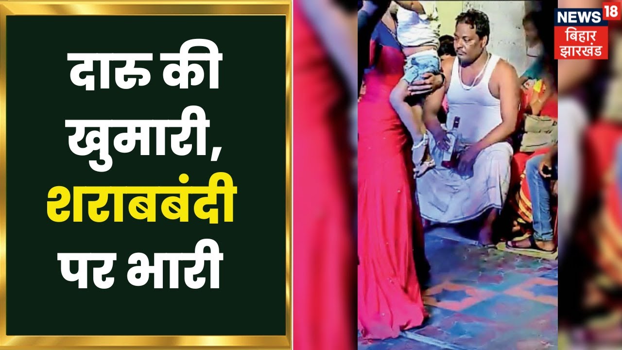Bihar Liquor Ban Reality : दारु की खुमारी, शराबबंदी पर भारी | Viral Video | Camera Sab Dekhta hai