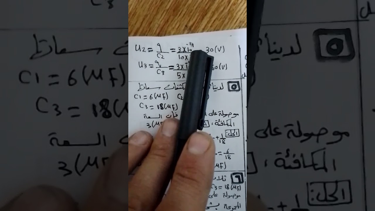 فيزياء مكثفات ثالث ثانوي مهني ونسوي فني  وصل المكثفات على التسلسل والتفرع