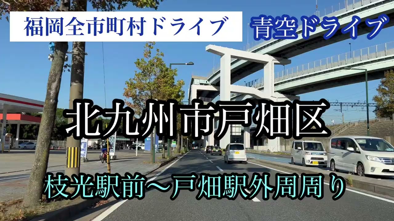 北九州市戸畑区/福岡全市町村ドライブ/戸畑駅外周周り 走行車載動画【iPhone13Pro】サンバー