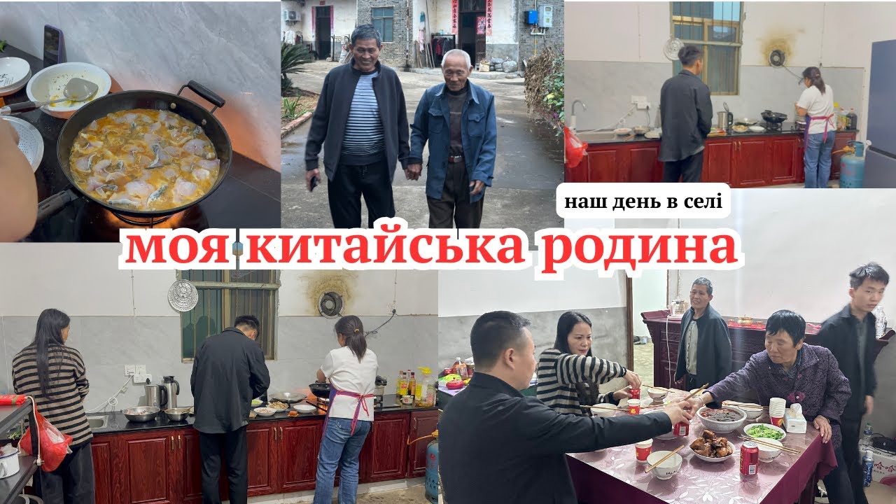 Моя КИТАЙСЬКА родина: день у селі | життя без фільтрів З КИТАЙЦЯМИ|їжа і наш песик|CHINA VLOG
