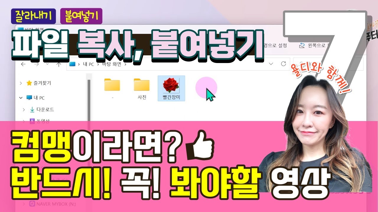 컴퓨터기초 [7] 파일 복사, 붙여넣기! 이건 꼭 알고 있어야죠? | 파일탐색기 | 윈도우11 사용법