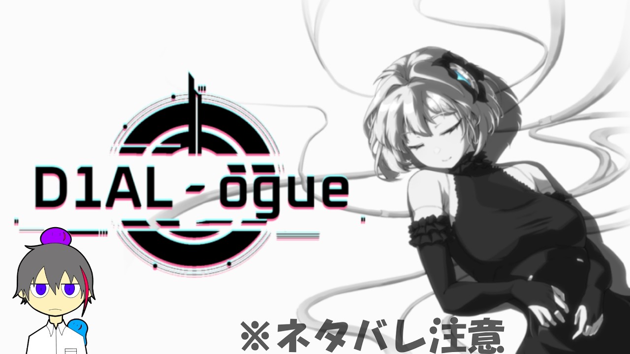 【D1AL-ogue】アンドロイド修理工房へようこそ#1 ※ネタバレ注意