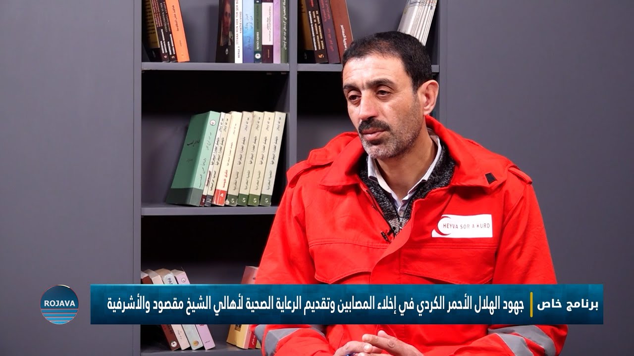 برنامج خاص || الهلال الأحمر الكردي في  الشيخ مقصود والأشرفية ||13-1-2026