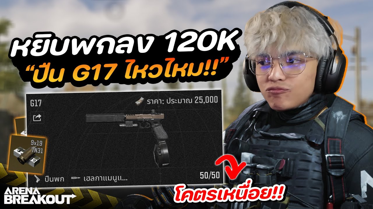 ลงสนาม 120K ด้วยปืนพก!! G17 ในเกม Arena Breakout SS11
