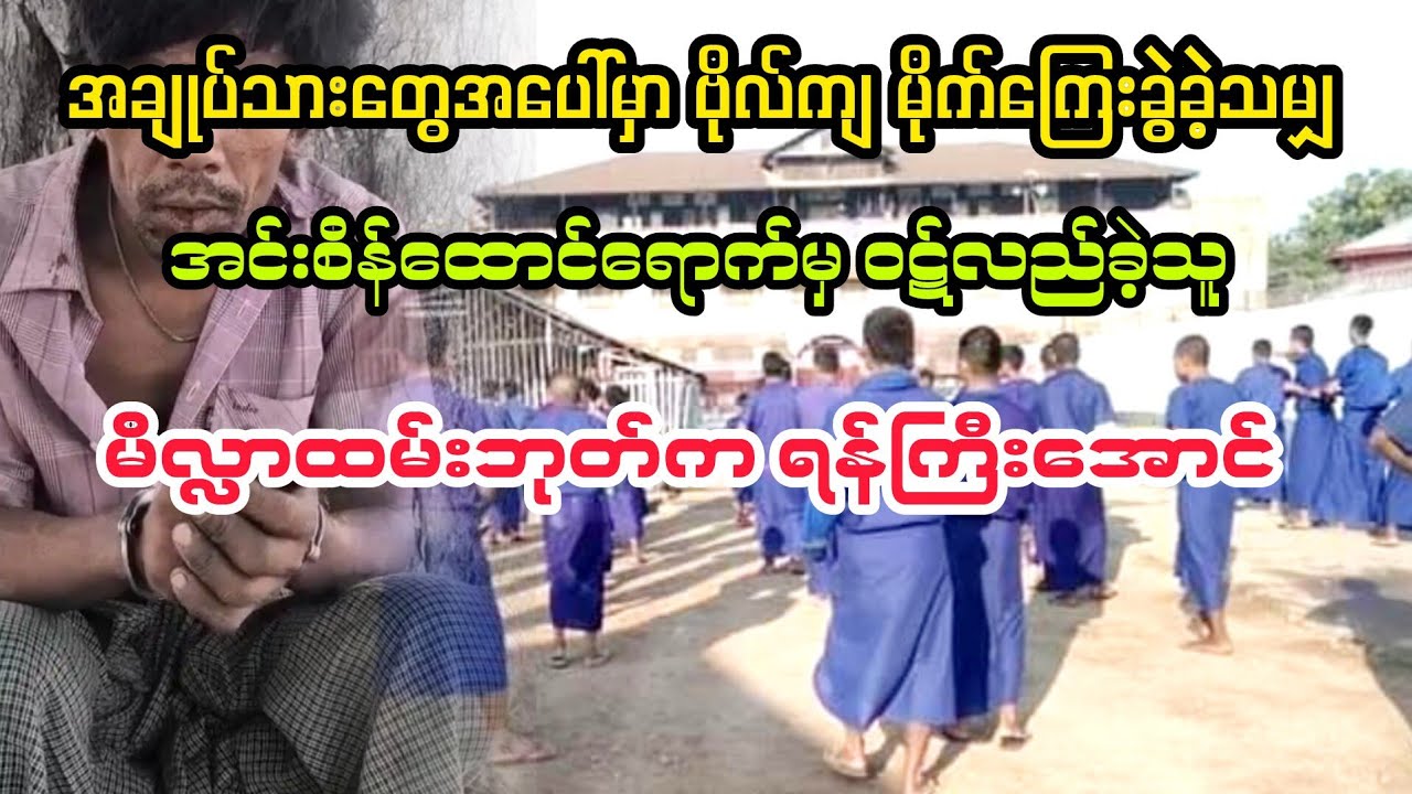 (မိလ္လာဘုတ်ထမ်းက ရန်ကြီးအောင်) #မင်းသားကြီး #minthargyi 