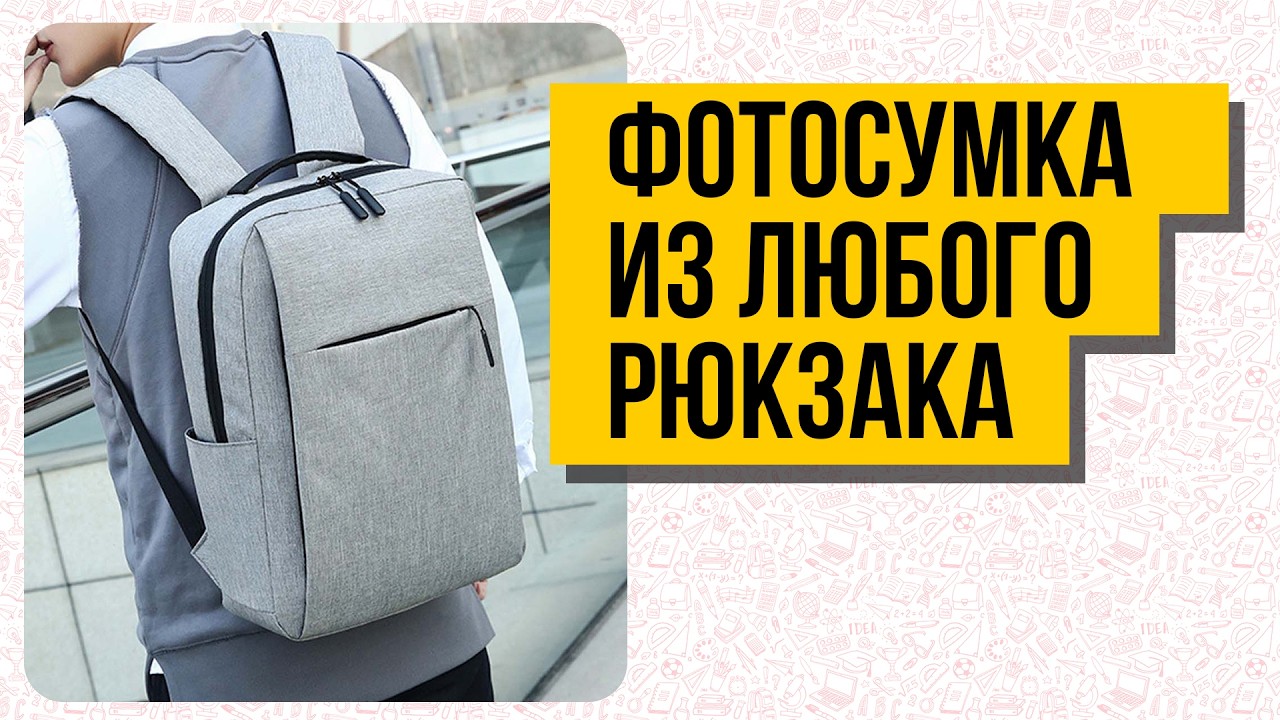 Как сделать фотосумку из обычного рюкзака