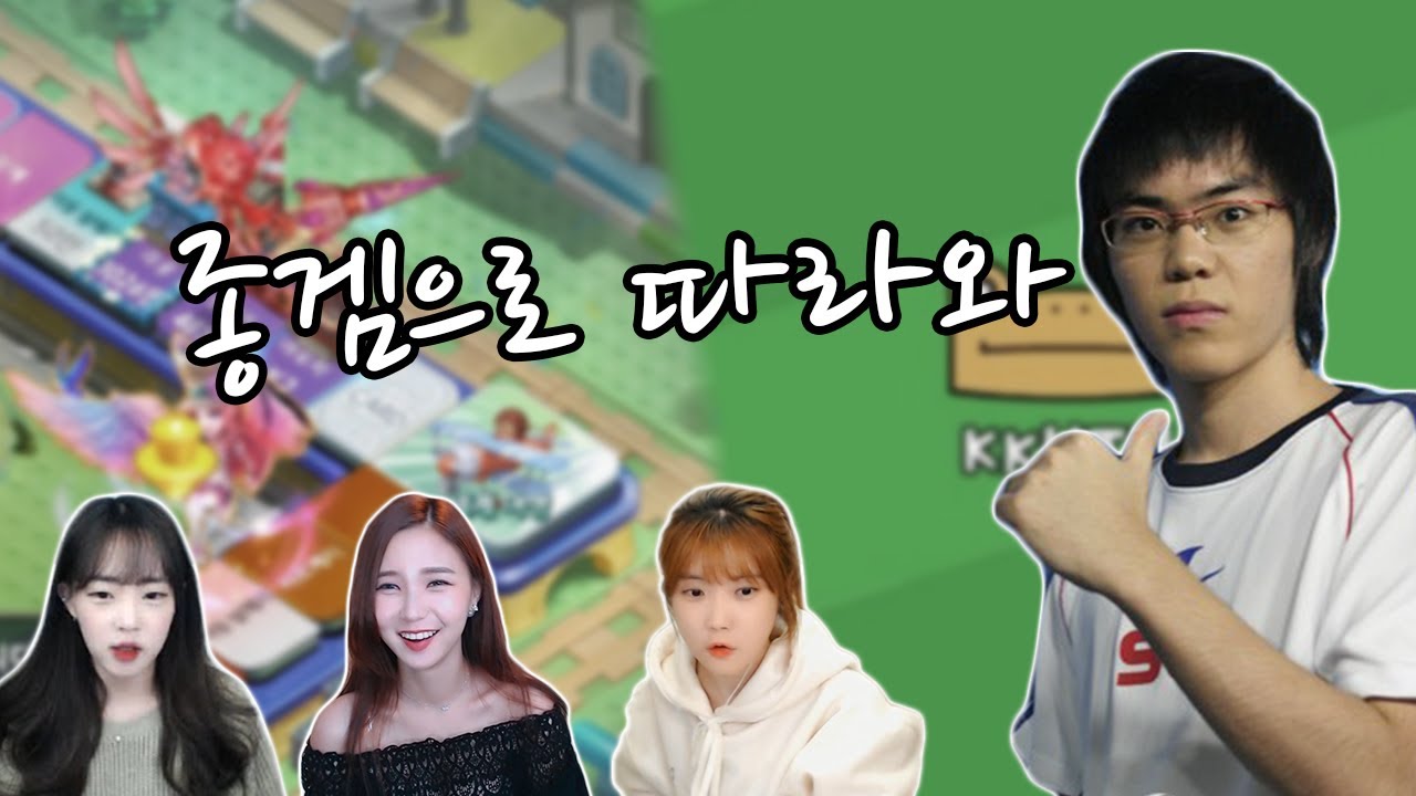 [종겜] 이번엔 종겜소녀단이다!! 김윤환 3종 종겜[윷놀이,모마,끄투] 임아니x김윤환x서리x화정