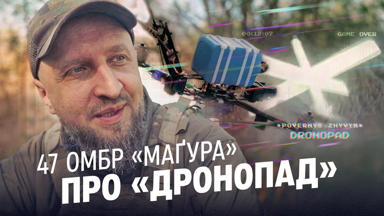 «ДРОНОПАД» закриває небо! Ворожих БПЛА поменшало на 80%.Зенітники @47-OMBr  про FPV-перехоплювачі!