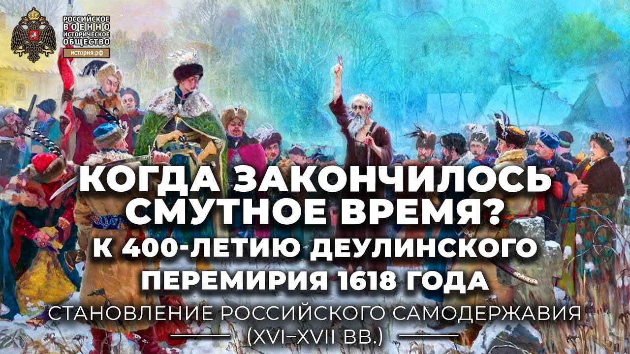 Когда закончилось Смутное время?  К 400-летию Деулинского перемирия 1618 года