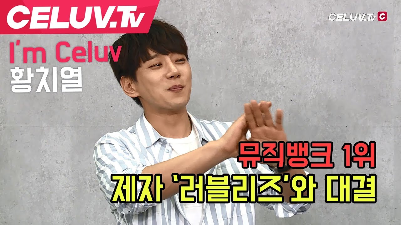 [Celuv.TV/아임셀럽] 황치열, 뮤뱅 제자 '러블리즈'와의 대결