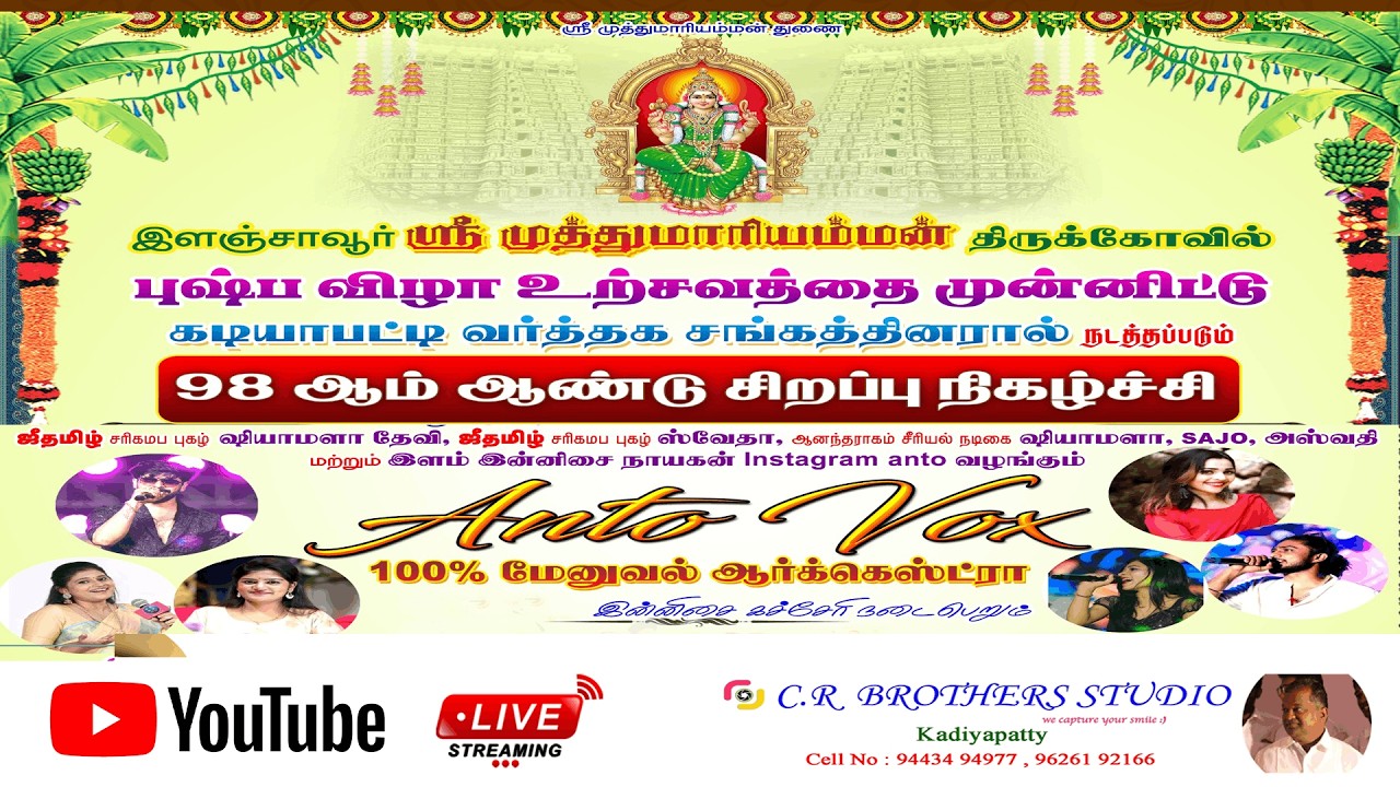 10.3.26|Kadiyapatti|Ilanjavur|Srimuthumariuyamman|Pushpavizha|98th Year Special Event| Programme